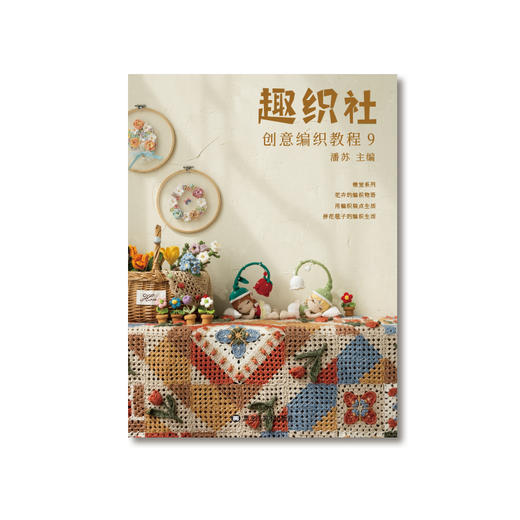 趣织社9-衣服毯子小物花束教程书籍创意编织教程编织 商品图4
