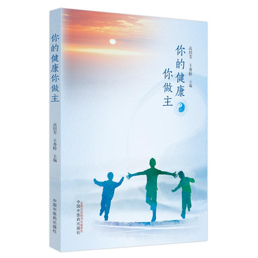 【出版社直销】你的健康你做主 高绍芳 王香婷 著 中国中医药出版社  中医养生保健书籍 商品图5