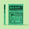 《全世界孩子喜爱的大师趣味科普丛书：趣味物理学》 商品缩略图1