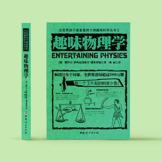 《全世界孩子喜爱的大师趣味科普丛书：趣味物理学》 商品图1
