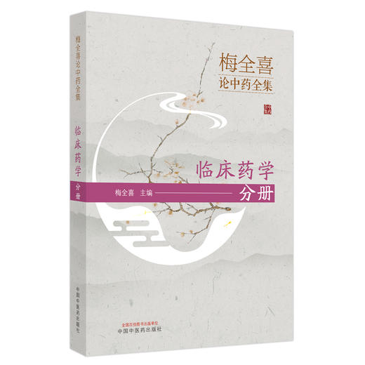 【出版社直销】梅全喜论中药全集.临床药学分册  梅全喜 著 中国中医药出版社  中药学 名老中医经验集书籍 商品图5