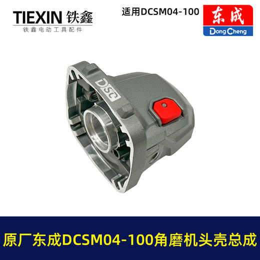 【货号03578】原厂东成DCSM04-100角磨机头壳总自锁滚针安装好东成20V1000瓦无刷角磨机头壳 商品图4