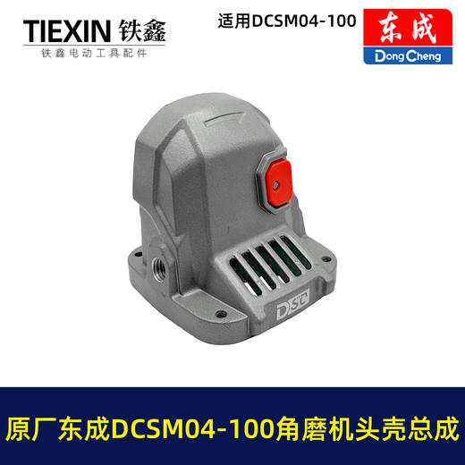 【货号03578】原厂东成DCSM04-100角磨机头壳总自锁滚针安装好东成20V1000瓦无刷角磨机头壳 商品图6