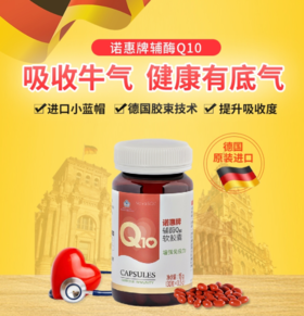 诺惠牌辅酶Q10软胶囊