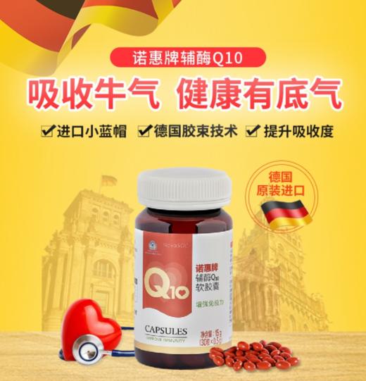 诺惠牌辅酶Q10软胶囊 商品图0