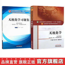 套装共2本 无机化学+无机化学习题集 新世纪第四4版 全国高等中医院校十三五规划教材第十版 铁步荣 杨怀霞主编 中国中医药出版社