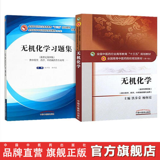 套装共2本 无机化学+无机化学习题集 新世纪第四4版 全国高等中医院校十三五规划教材第十版 铁步荣 杨怀霞主编 中国中医药出版社 商品图0