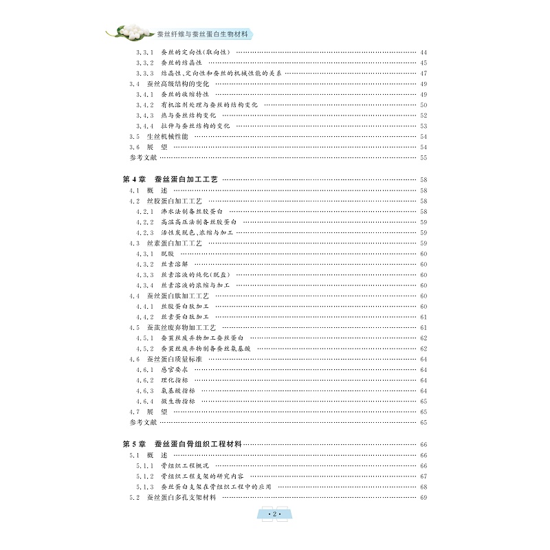 试读PDF-9787308235440(1-1)-蚕丝纤维与蚕丝蛋白生物材料_005.jpg