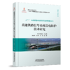 高速铁路信号系统雷电防护技术研究 商品缩略图0