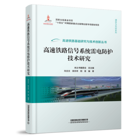 高速铁路信号系统雷电防护技术研究