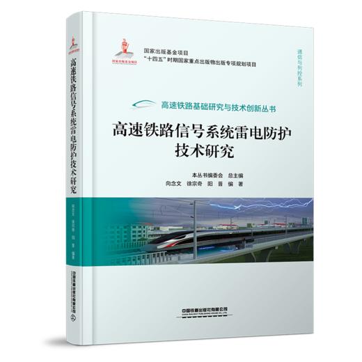 高速铁路信号系统雷电防护技术研究 商品图0