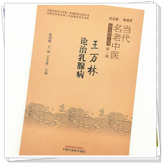 王万林论治乳腺疾病（当代老中医临证精粹丛书第一辑朱明军）程旭峰 王伟 王丰莲 著  中国中医药出版社 商品图4