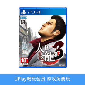 【畅玩卡可租】二手PS4游戏 如龙3 中文版