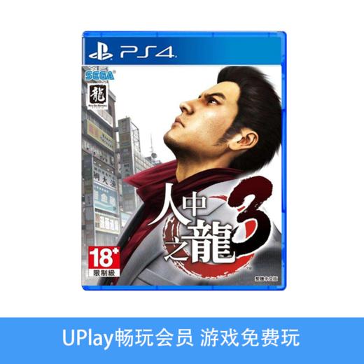 【畅玩卡可租】二手PS4游戏 如龙3 中文版 商品图0