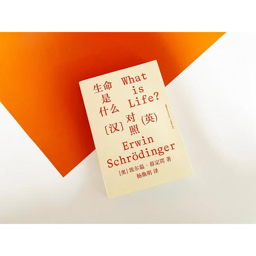 生命是什么 汉英对照 埃尔温·薛定谔 著 科普读物 商品图2