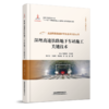 30001深埋高速铁路地下车站施工关键技术 商品缩略图0
