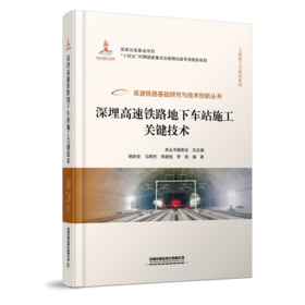 30001深埋高速铁路地下车站施工关键技术