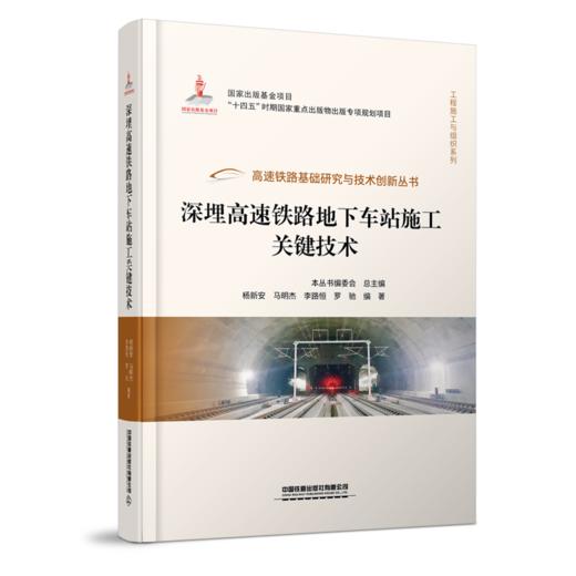 30001深埋高速铁路地下车站施工关键技术 商品图0