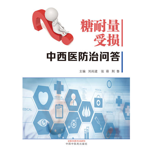 【出版社直销】糖耐量受损中西医防治问答 刘尚建 张萌  荆鲁 著 中国中医药出版社 糖尿病学书籍 商品图1