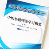 现货 中医基础理论学习指要 全国中医药行业高等教育十三五规划教材（第十版）教学指导用书 张敬文 刘凯军 编 中国中药出版社 商品缩略图4
