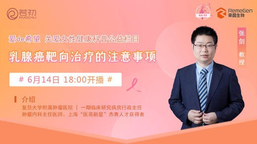 6月14日 | 张剑教授 带来科普：乳腺癌靶向治疗的注意事项 商品图0