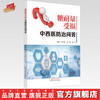 【出版社直销】糖耐量受损中西医防治问答 刘尚建 张萌  荆鲁 著 中国中医药出版社 糖尿病学书籍 商品缩略图0