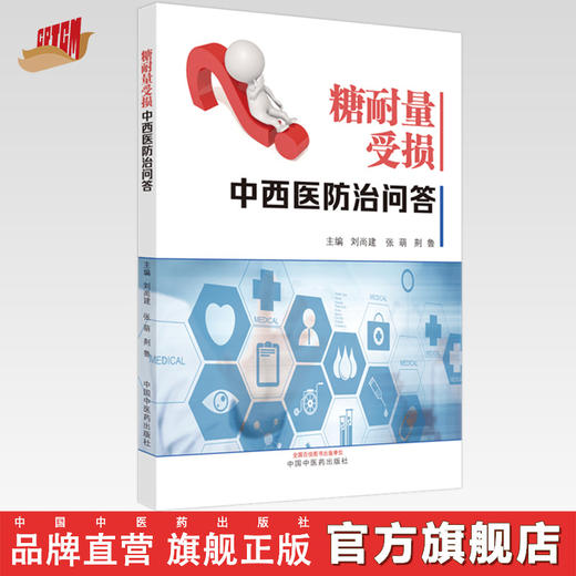 【出版社直销】糖耐量受损中西医防治问答 刘尚建 张萌  荆鲁 著 中国中医药出版社 糖尿病学书籍 商品图0