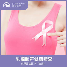 仅限杭州 乳腺超声健康筛查