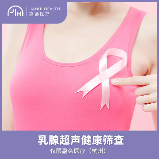 仅限杭州 乳腺超声健康筛查 商品图0