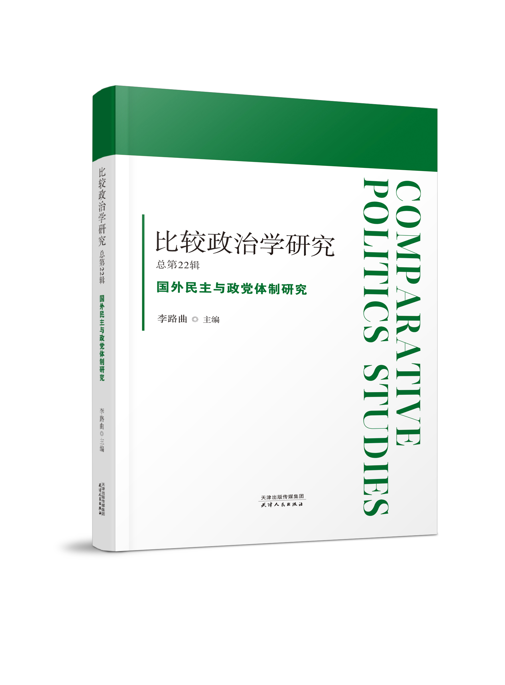比较政治学研究总第22辑：国外民主与政党体制研究