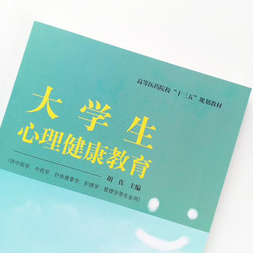 【出版社直销】大学生心理健康教育 高等医药院校十三五规划教材 供中医学中药学护理学管理学针灸推拿学 胡真编 中国中医药出版社 商品图3