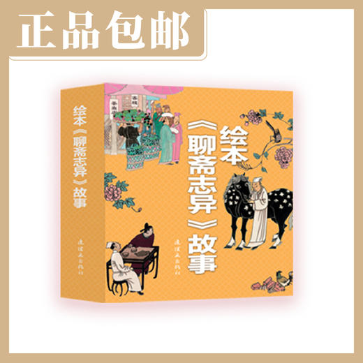 绘本《聊斋志异》故事（全13册）【现货包邮】连环画出版社 商品图0