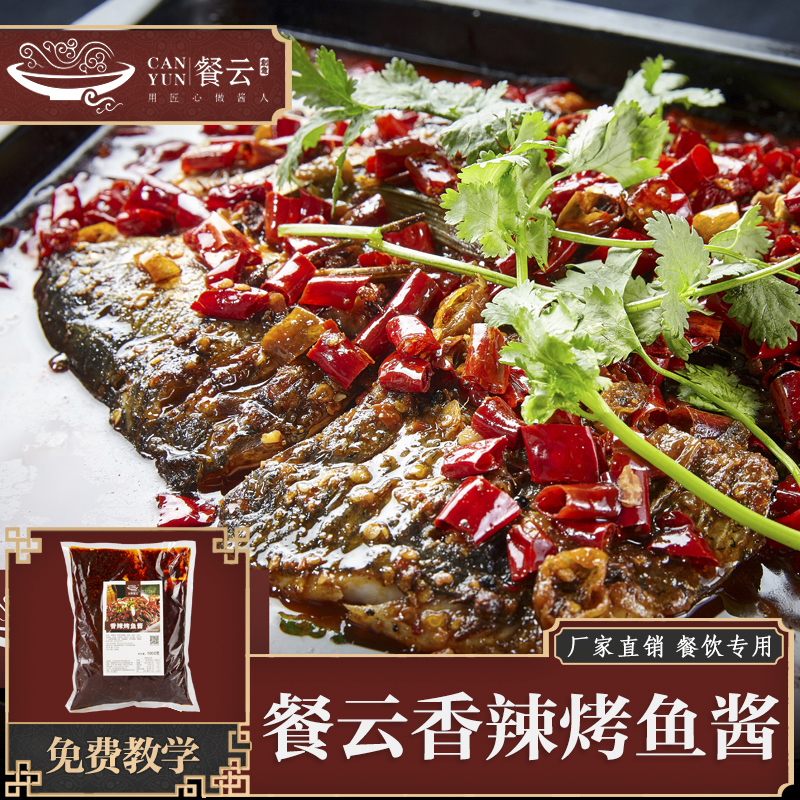 餐云香辣烤鱼酱 超过1000家烤鱼连锁餐饮选择高品质的配方 市面上的配方没法比 2斤装（一包做15份）