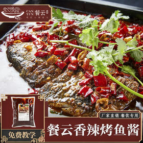 餐云香辣烤鱼酱 超过1000家烤鱼连锁餐饮选择高品质的配方 市面上的配方没法比 2斤装（一包做15份）