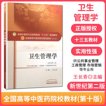 【出版社直销】卫生管理学 王长青 著 新世纪第二2版   高等教育十三五规划教材第十版  中国中医药出版社 书籍 商品图2
