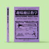 《全世界孩子喜爱的大师趣味科普丛书：趣味魔法数学》 商品缩略图1