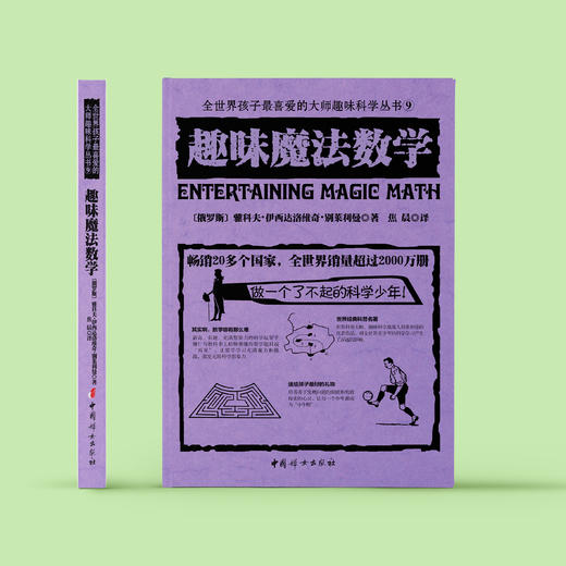 《全世界孩子喜爱的大师趣味科普丛书：趣味魔法数学》 商品图1