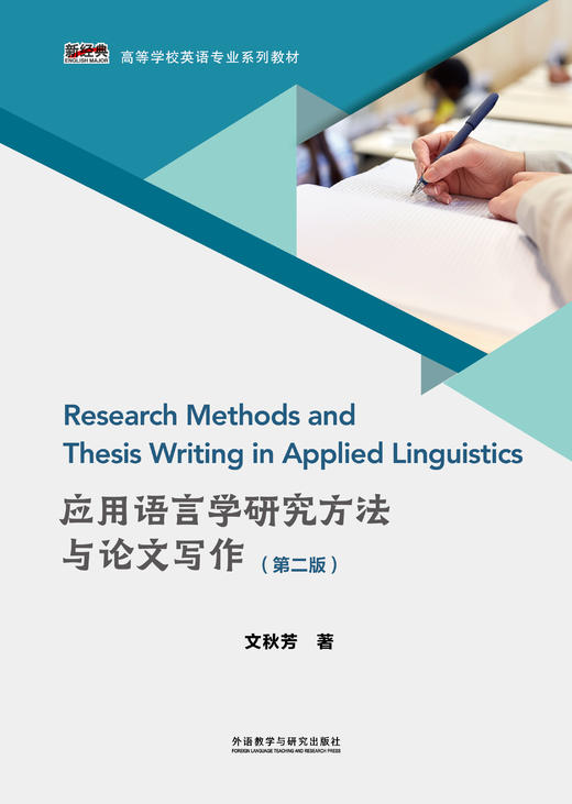 应用语言学研究方法与论文写作（第二版） 商品图1