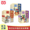 林汉达中国历史故事集美绘版（全15册） 商品缩略图1
