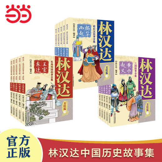 林汉达中国历史故事集美绘版（全15册） 商品图1
