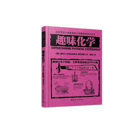 《全世界孩子喜爱的大师趣味科普丛书：趣味化学》