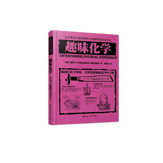 《全世界孩子喜爱的大师趣味科普丛书：趣味化学》 商品图0
