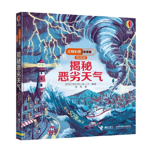 揭秘恶劣天气 3-6岁 英国尤斯伯恩出版公司 著 科普百科 商品图3