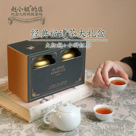 福建茶大礼盒（大红袍+小种红茶）赵小姐的店  厦门特产伴手礼