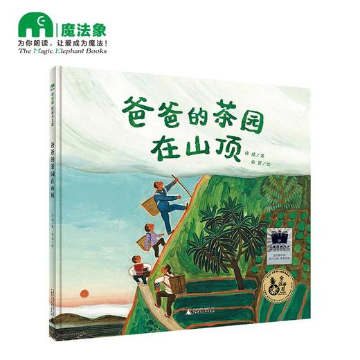 爸爸的茶园在山顶     1年级小学生分年级阅读推荐全新正版现货速发经典课外阅读一年级 商品图0