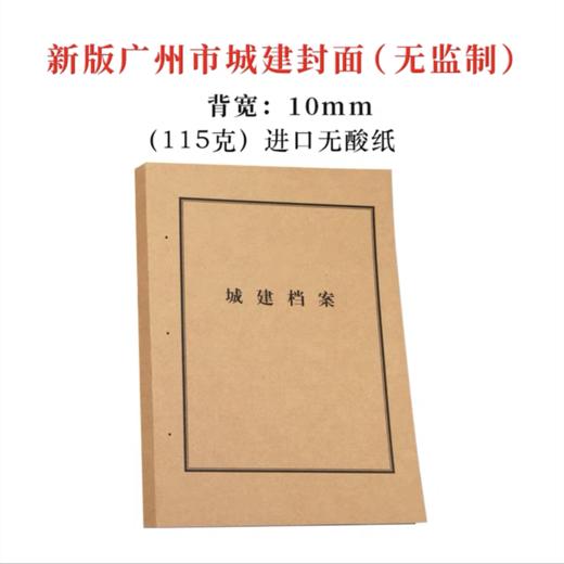 广州市新版城建封面背宽1cm【无监制】城市建设档案馆监制装订封皮115克进口无酸牛皮纸封面1个 商品图0