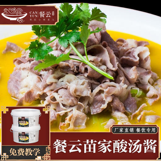 餐云苗家黄酸汤酱  广泛应用于酸汤肥牛、酸汤鱼、酸汤黄骨鱼、酸汤牛肉等一系列酸汤菜品 （5斤装一桶做60份） 商品图0