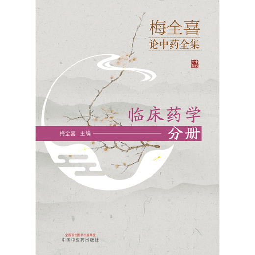【出版社直销】梅全喜论中药全集.临床药学分册  梅全喜 著 中国中医药出版社  中药学 名老中医经验集书籍 商品图1