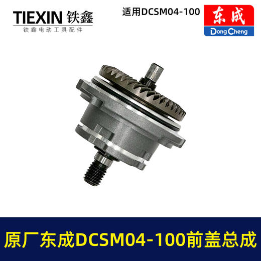 【货号03339】原厂东成DCSM04-100角磨机前盖总成东成20V1000瓦无刷角磨机头壳前盖输出轴 商品图6