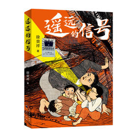 遥远的信号   3年级正版现货速发|名师推荐|小学生课外阅读三年级